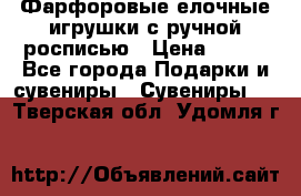 Фарфоровые елочные игрушки с ручной росписью › Цена ­ 770 - Все города Подарки и сувениры » Сувениры   . Тверская обл.,Удомля г.